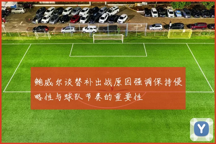 鲍威尔谈替补出战原因强调保持侵略性与球队节奏的重要性