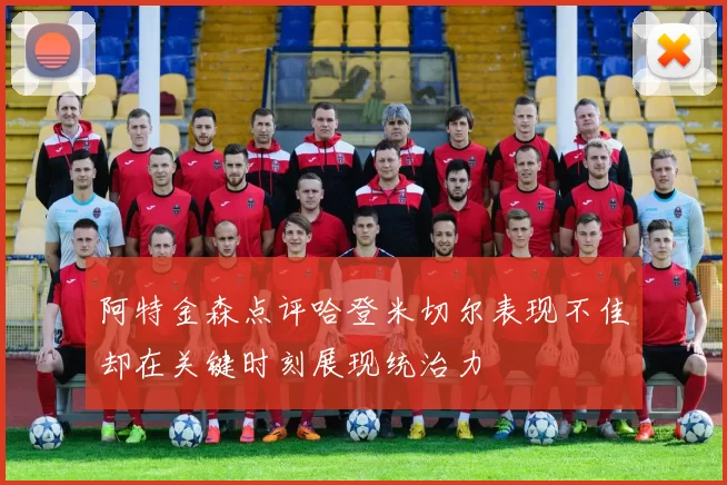 阿特金森点评哈登米切尔表现不佳却在关键时刻展现统治力