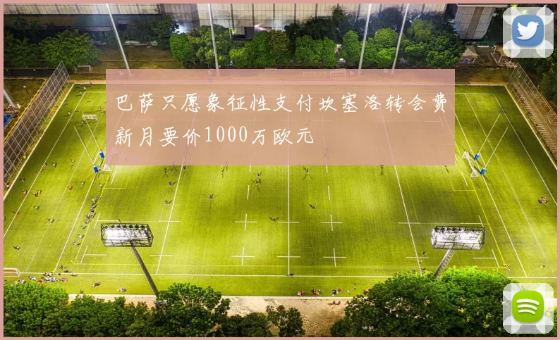 巴萨只愿象征性支付坎塞洛转会费新月要价1000万欧元