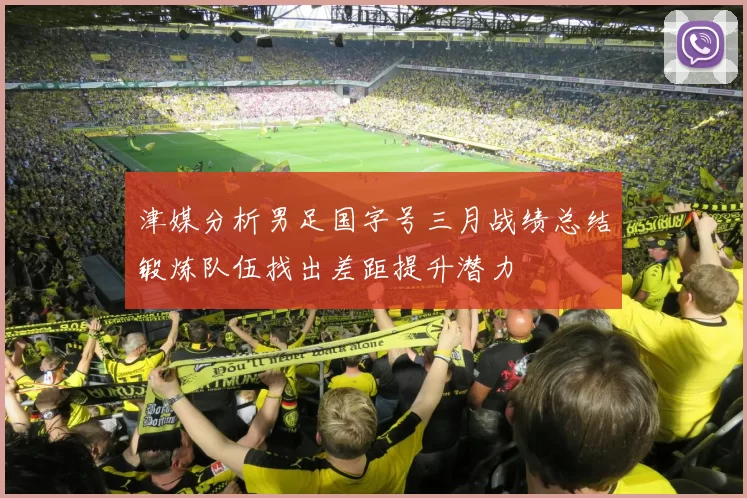 津媒分析男足国字号三月战绩总结锻炼队伍找出差距提升潜力