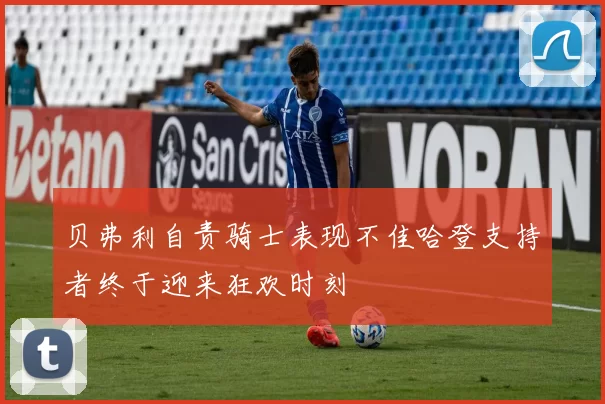 贝弗利自责骑士表现不佳哈登支持者终于迎来狂欢时刻