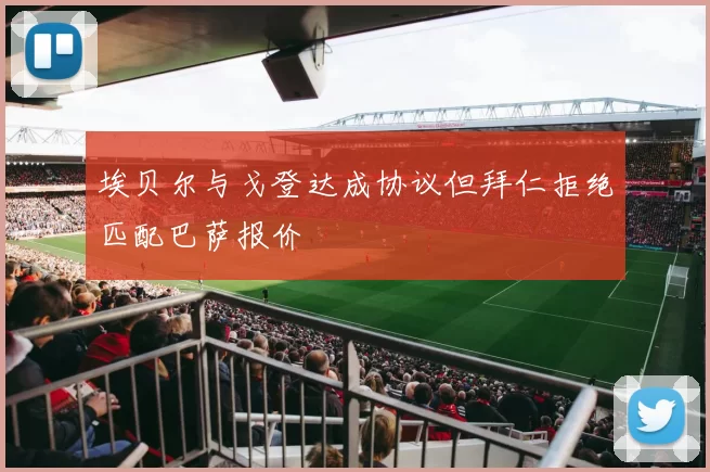 埃贝尔与戈登达成协议但拜仁拒绝匹配巴萨报价