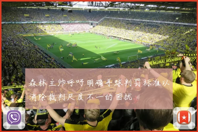 森林主帅呼吁明确手球判罚标准以消除裁判尺度不一的困扰