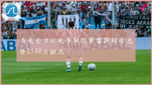 马竞全力以赴争取冈萨雷斯转会总价2500万欧元