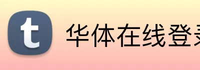 华体在线登录官网 logo